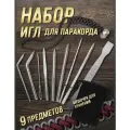 Набор игл для паракорда 9 предметов