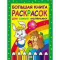РОСМЭН Большая книга раскрасок для самых маленьких 21.5 см зеленый