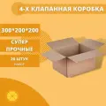 Коробка 4-х клапанная (300 Х 200 Х 200), без логотипа - 20 шт. Картон высокой плотности т-24.