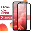 Комплект 2 шт. Защитное стекло для телефона Apple iPhone X, XS, 11 Pro / Глянцевое противоударное стекло с олеофобным покрытием на смартфон Эпл Айфон Х, ХС, 11 Про