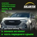 HAVAL M6 Защитные матовые пленки на капот и часть крыла
