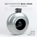 Вентилятор канальный ВКК-150 в металлическом корпусе, 220В, 600 м3/час, 80 Вт, для воздуховодов 150 мм, IP 44