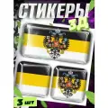 Наклейки на телефон 3д стикеры объемные Российской империи