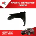 Крыло переднее левое мазда СХ-5 (2011-2017) без отверстия под повторитель (под покраску) / JunCheng