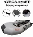 Надувная лодка Avega 270FT, серая, армированный ПВХ, транец, максимальная мощность мотора 3.5 л. с