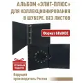 Альбом Albommonet элит-плюс без листов. В шубере. Формат GRAND. Цвет черный