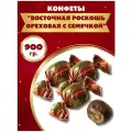 Конфеты Восточная роскошь ореховая с семечкой 900гр