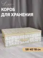 Коробка для хранения вещей, короб для хранения стеллажный, корзина, ящик с крышкой, 58*40*18 см, LINE SUN