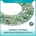 Авантюрин зеленый, бусины для рукоделия, галтовка 8-10 мм, на нитке от 35 шт