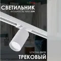 Трековый светильник спот потолочный лофт под лампу GU10 белый