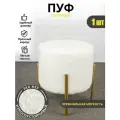 Azzurro mebel Пуфик для прихожей и спальни мягкий букле 1 шт