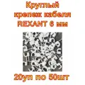 Круглый крепеж кабеля REXANT 6 мм, белый, 20 наборов по 50шт