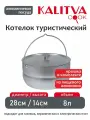 Котелок туристический 8 литров с металлической крышкой