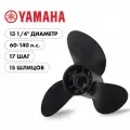 Гребной винт Skipper для Yamaha 60-140HP, композитный, диаметр 13 1/4, шаг 17, 3 лопасти
