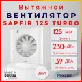 Вентилятор мощный вытяжной 125мм Zernberg Sapfir 125 TURBO для вытяжки в квартире доме даче коттеджа