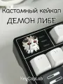 Кейкап для механической клавиатуры кастомный Демон Либе Черный клевер