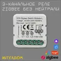 3-канальное реле Zigbee без нуля с Алисой