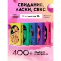 Настольная карточная игра для взрослых 18+, секс игра для пар, набор подарок, 5 колод с заданиями и вопросами
