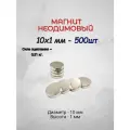 Магнит неодимовый 10х1 - 500шт.