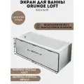 Экран под ванну универсальный Grunge Loft Белый 150 см