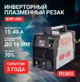 Инверторный плазменный резак (плазморез) Ресанта ИПР-40к, 15 - 40 А