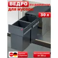 Мусорное ведро выдвижное для кухни 30 л (2х15)