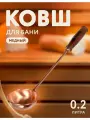 Ковш для бани из меди, с деревянной ручкой, длина 45 см, 0.2 л