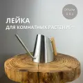 Лейка для комнатных цветов и растений, 0,9 л.