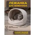 Домик Лежанка для Кошки, Кота, Лежак Кошек, Собак с Подушкой