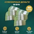 Деньги сувенирные игрушечные купюры номинал 50 белорусских рублей , 40 пачек
