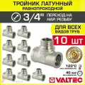 10 шт - Тройник 3/4 ВР-НР равнопроходной VALTEC, латунный никелированный / Трехходовой фитинг ДУ 20 резьбовой для монтажа труб системы отопления и водоснабжения, арт. VTr.132. N.0005