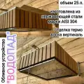 Обливное устройство Водопад 25л термо доска вертикаль AISI 304