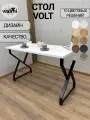 Стол обеденный RUBY VOLT 85х60х75 (белый), кухонный стол LOFT, основание металл.