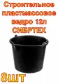 Строительное пластмассовое ведро на 12 л СИБРТЕХ , 8 штук