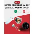 Заправочное устройство ВЗУ ГБО ATIKER под бампер для пластиковой трубки
