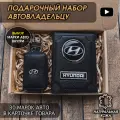 Подарочный набор автолюбителю Hyundai обложка+ ключница из кожи, для мужчины, мужа на День рождения и юбилей/Подарок Новый год