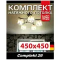 Натяжной потолок комплект 450*450 см, полотно MSD Classiс, Матовый потолок своими руками