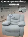 Кресло реклайнер механический с качанием Милан серый велюровая обивка