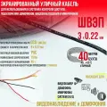 Кабель швэп 3х0.22 (40м.)экранированный уличный для использования в системах контроля доступа, подключения домофонов, видеонаблюдения и микрофонов (скрутка 40м.)