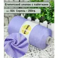 Бобинная пряжа SEQUINS LUCIDO 95% египетский хлопок, 5% микро-пайетки 100гр./1500м. цв. 024 сирень (вес 250гр)