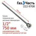 Гильза для датчика температуры 1/2 750х8 (внутр 6,9) мм, погружная, нержавейка ГазЧасть 222-9708