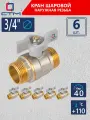 Кран шаровый для воды 3/4, наружная резьба СТМ стандарт (6 шт)