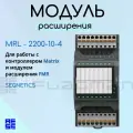 Модуль расширения Segnetics MRL - 2200-10-4