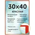Металлическая рамка 30х40 см, Нельсон; цвет красный