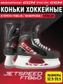 CCM Коньки хоккейные юниорские SK JETSPEED FT 860 JR REGULAR, 35 размер, 3 US, профессиональные, черный/красный