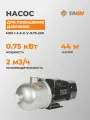 Насос для водоснабжения повышение давления TAEN горизонтальный MHS I-2-6-C-V-0.75-230, 614102044
