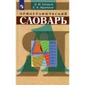 Ушаков Д.Н., Крючков С.Е. Орфографический словарь твердый мелованная 6 класс