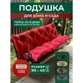 Подушка садовая на скамью 90х40 см 4 шт. красный