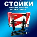 Завод. стойки 4шт в круг (маслянные) СААЗ ВАЗ 2190 Гранта