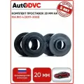 Комплект проставок 4 шт, 20 мм. на Kia Rio 4 (2017-2023) для увеличения клиренса AutoDVC из полиуретана, киа рио 4